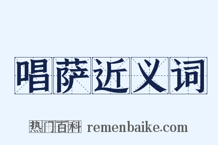 唱萨近义词是什么意思的图片